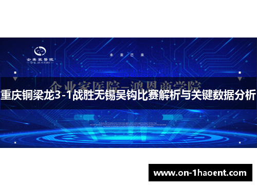 重庆铜梁龙3-1战胜无锡吴钩比赛解析与关键数据分析