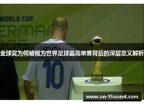 金球奖为何被视为世界足球最高荣誉背后的深层意义解析