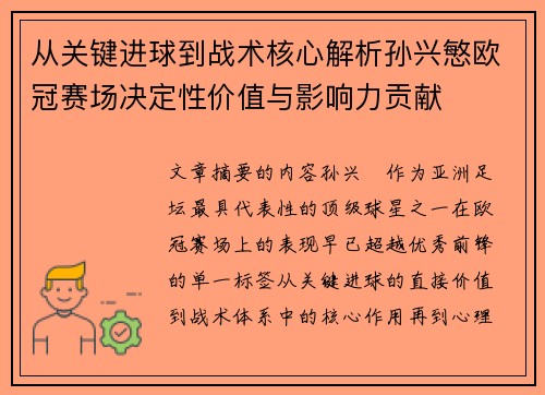 从关键进球到战术核心解析孙兴慜欧冠赛场决定性价值与影响力贡献