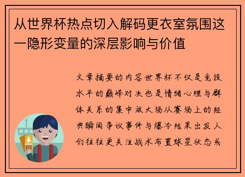 从世界杯热点切入解码更衣室氛围这一隐形变量的深层影响与价值