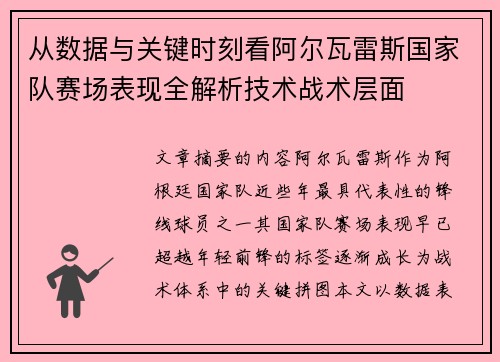 从数据与关键时刻看阿尔瓦雷斯国家队赛场表现全解析技术战术层面