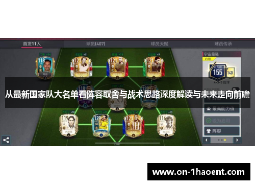 从最新国家队大名单看阵容取舍与战术思路深度解读与未来走向前瞻