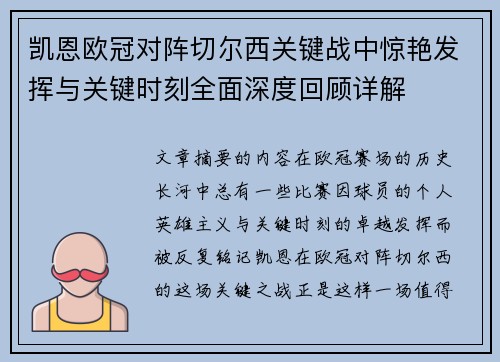 凯恩欧冠对阵切尔西关键战中惊艳发挥与关键时刻全面深度回顾详解