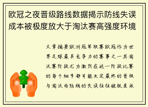 欧冠之夜晋级路线数据揭示防线失误成本被极度放大于淘汰赛高强度环境