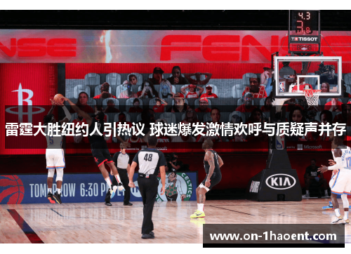 雷霆大胜纽约人引热议 球迷爆发激情欢呼与质疑声并存 雷霆大胜纽约人引热议 球迷爆发激情欢呼与质疑声并存