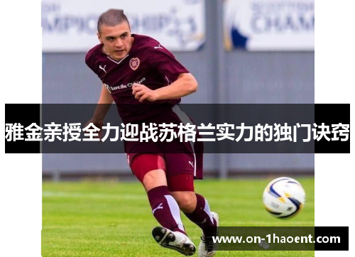 雅金亲授全力迎战苏格兰实力的独门诀窍