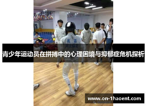 青少年运动员在拼搏中的心理困境与抑郁症危机探析