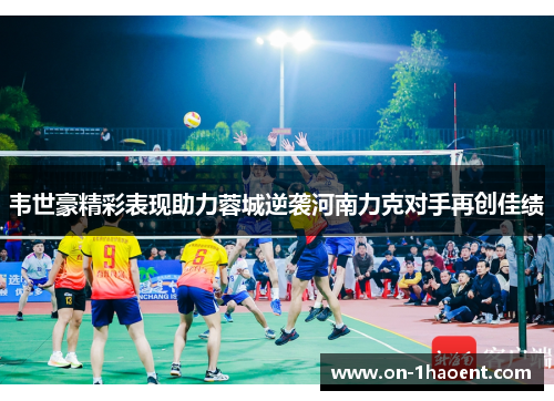 韦世豪精彩表现助力蓉城逆袭河南力克对手再创佳绩