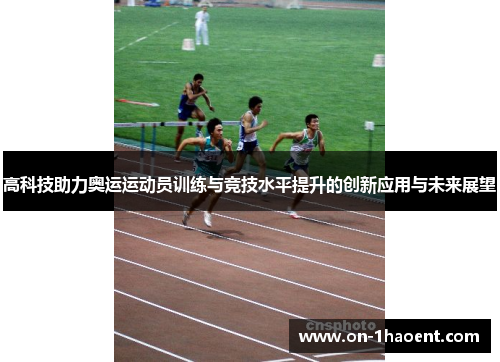 高科技助力奥运运动员训练与竞技水平提升的创新应用与未来展望