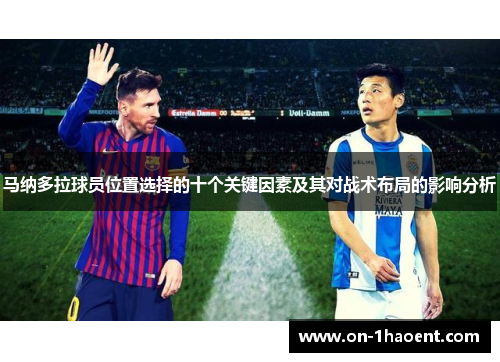马纳多拉球员位置选择的十个关键因素及其对战术布局的影响分析