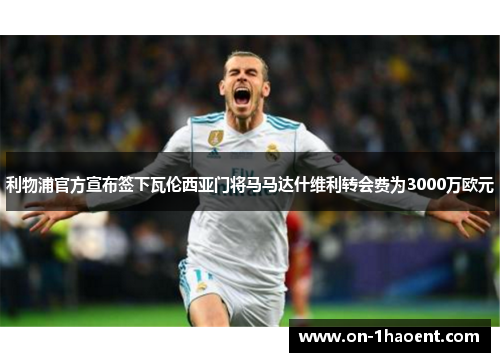 利物浦官方宣布签下瓦伦西亚门将马马达什维利转会费为3000万欧元