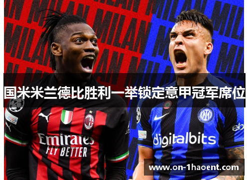 国米米兰德比胜利一举锁定意甲冠军席位