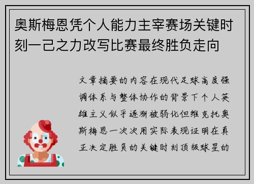 奥斯梅恩凭个人能力主宰赛场关键时刻一己之力改写比赛最终胜负走向 奥斯梅恩凭个人能力主宰赛场关键时刻一己之力改写比赛最终胜负走向